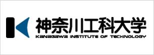 神奈川工科大学