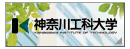 神奈川工科大学ホームページ