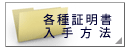 各種証明書入手方法