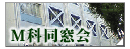 M科同窓会