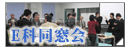 E科同窓会