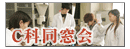 C科同窓会