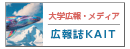 広報誌KAIT