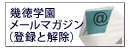 幾徳学園メールマガジン