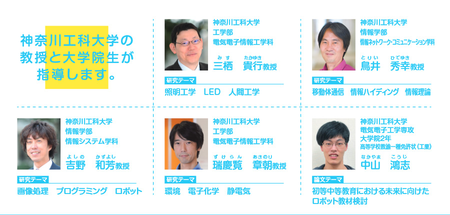 神奈川工科大学の教授と大学院生が指導します